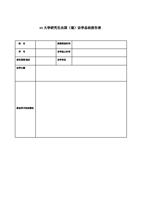 大学研究生出国(境)访学总结报告表