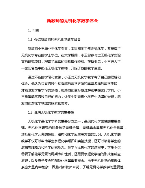 新教师的无机化学教学体会