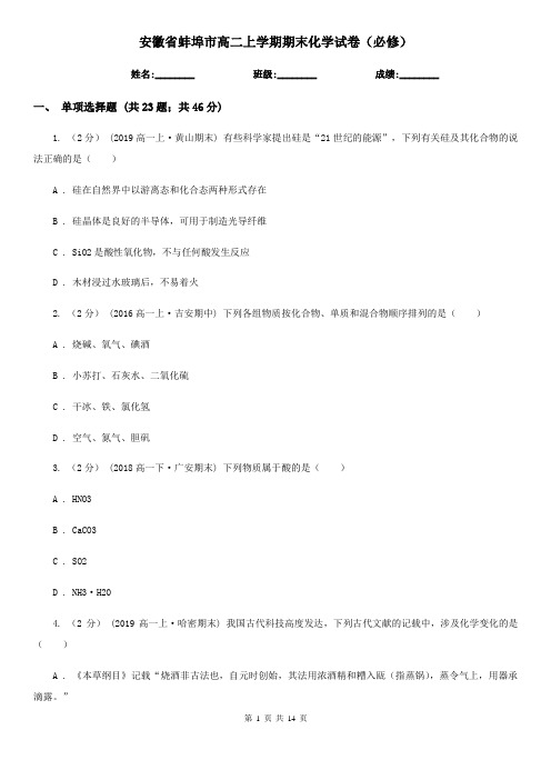 安徽省蚌埠市高二上学期期末化学试卷(必修)