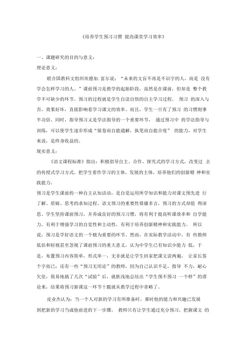 培养学生预习习惯提高课堂学习效率