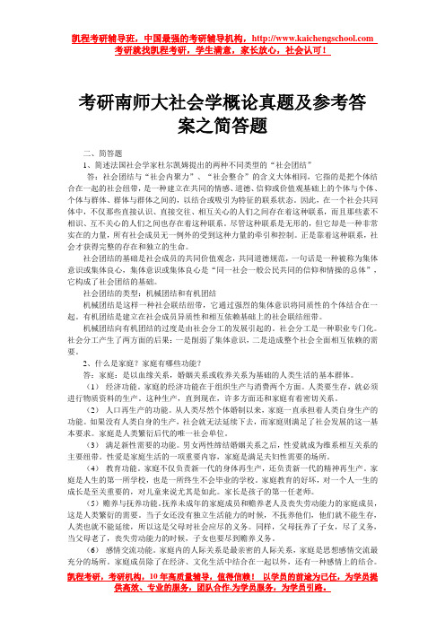 考研南师大社会学概论真题及参考答案