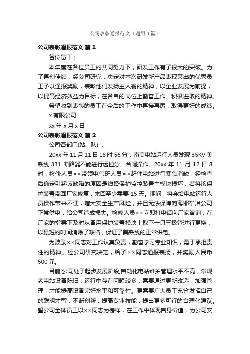 公司表彰通报范文（通用3篇）