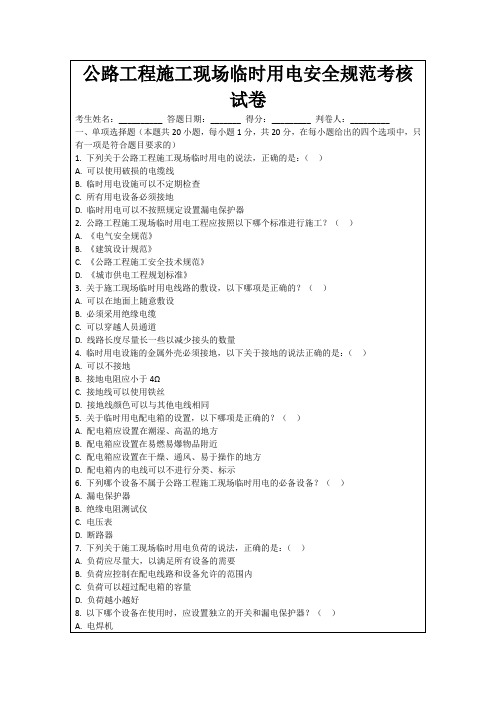 公路工程施工现场临时用电安全规范考核试卷