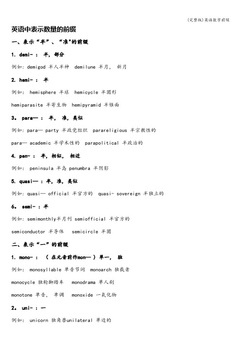 (完整版)英语数字前缀