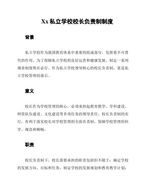 Xx私立学校校长负责制制度