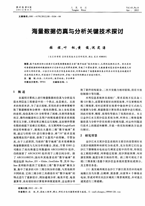 海量数据仿真与分析关键技术探讨