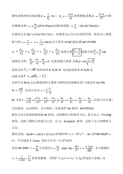 流体力学知识点提纲