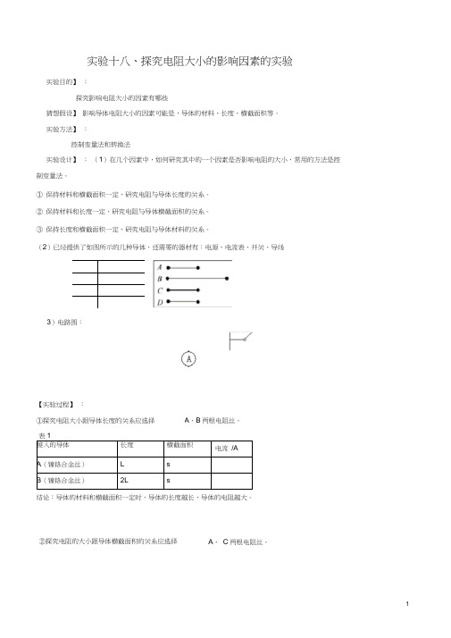 实验18—探究电阻大小的影响因素实验(解析版)