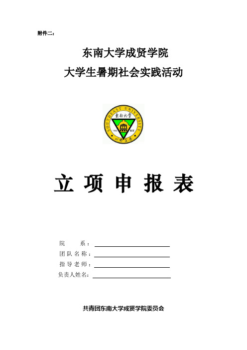 东南大学成贤学院大学生暑期社会实践活动团队立项申报表[1]