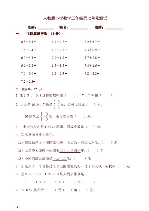 新人教版三年级数学下册第7单元《小数的初步认识》试卷及答案1【精】