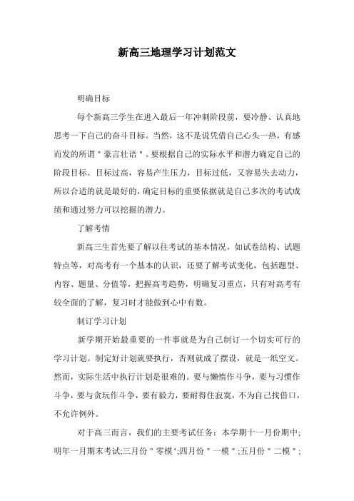 新高三地理学习计划范文