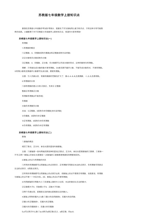 苏教版七年级数学上册知识点