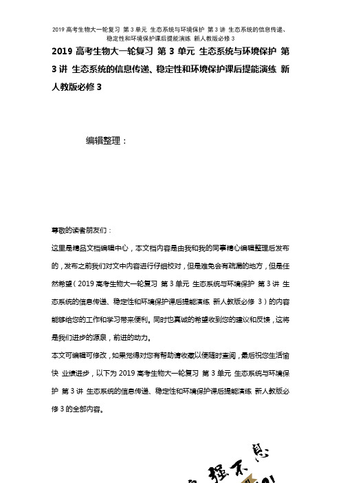 近年高考生物大一轮复习第3单元生态系统与环境保护第3讲生态系统的信息传递、稳定性和环境保护课后提能