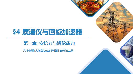 1.4质谱仪与回旋加速器(课件)高二物理(人教版2019选择性必修第二册)