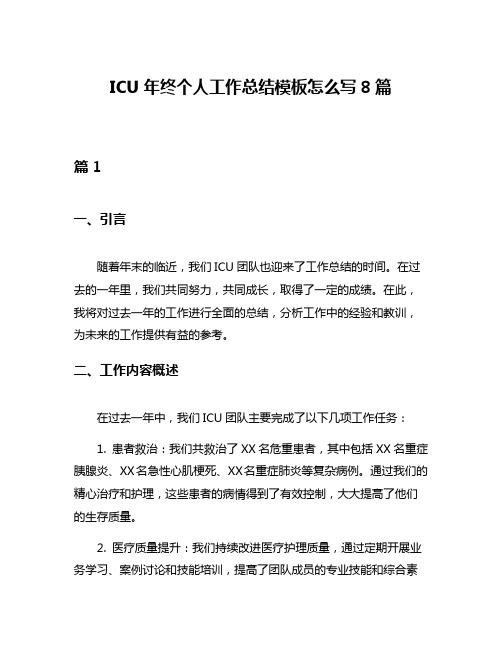 ICU年终个人工作总结模板怎么写8篇