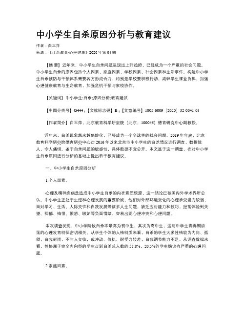 中小学生自杀原因分析与教育建议