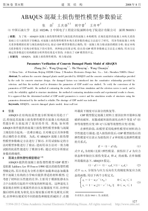 ABAQUS混凝土损伤塑性模型参数验证