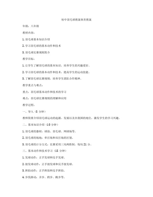 初中羽毛球教案体育教案