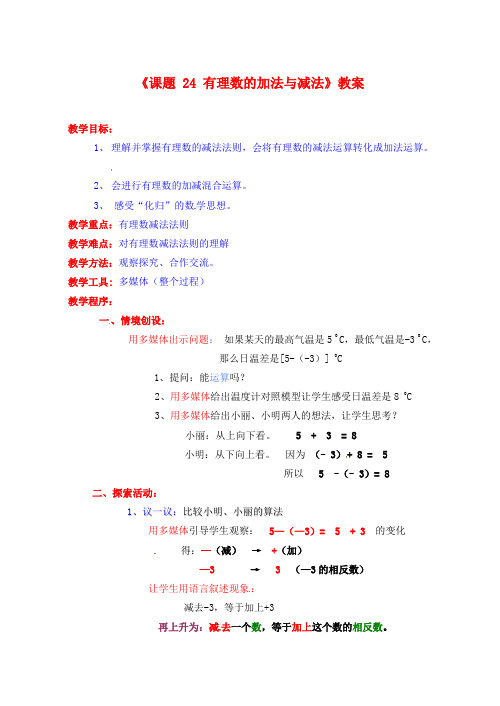 2014年秋季新版苏科版七年级数学上学期2.5、有理数的加法与减法教案24