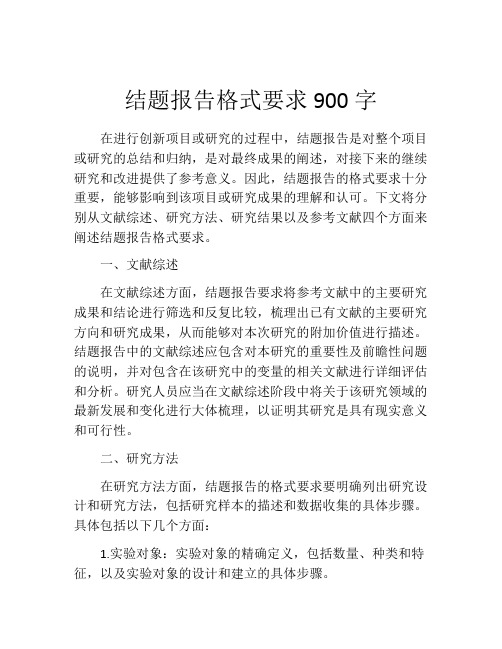 结题报告格式要求900字