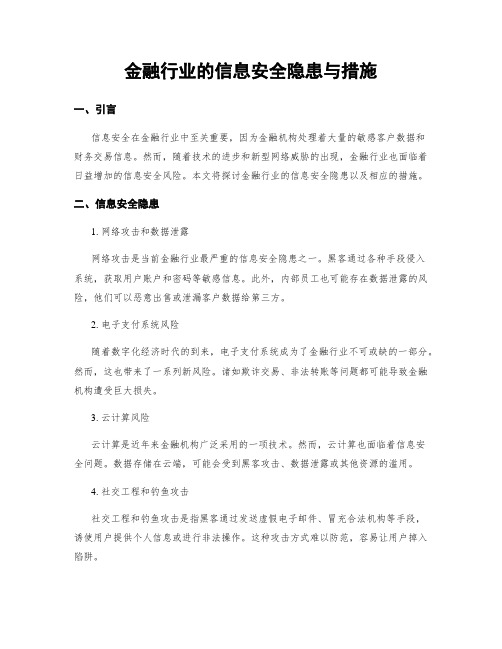 金融行业的信息安全隐患与措施