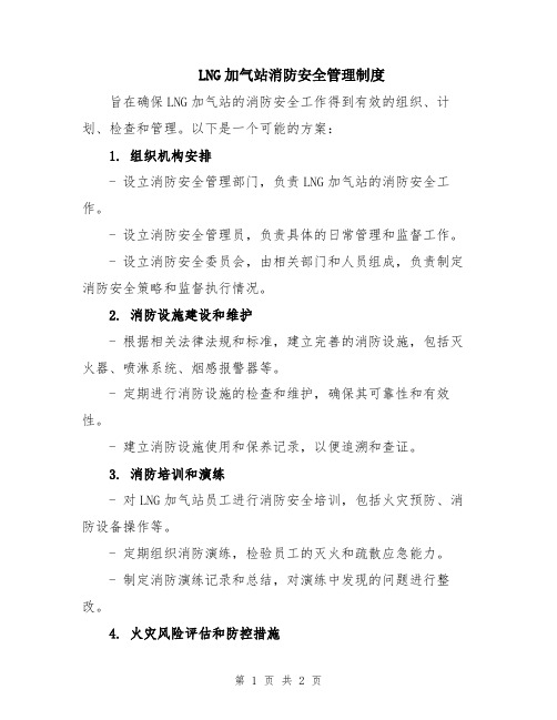 LNG加气站消防安全管理制度