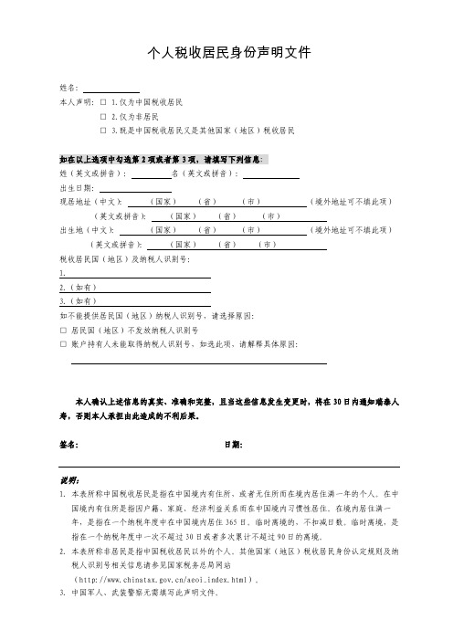 个人税收居民身份声明文件