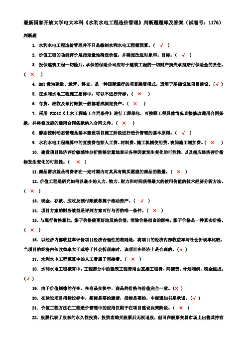 最新国家开放大学电大本科《水利水电工程造价管理》判断题题库及答案(试卷号:1176)