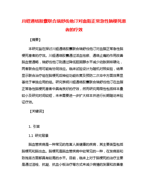 川蛭通络胶囊联合瑞舒伐他汀对血脂正常急性脑梗死患者的疗效