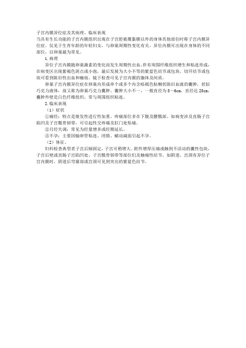 子宫内膜异位症及其病理、临床表现