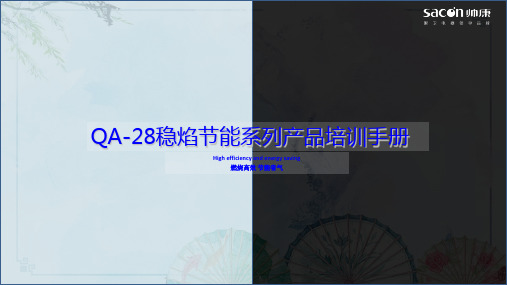 【帅康燃气灶】QA-28稳焰节能系列新品培训手册1