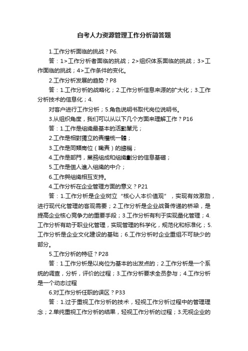 自考人力资源管理工作分析简答题