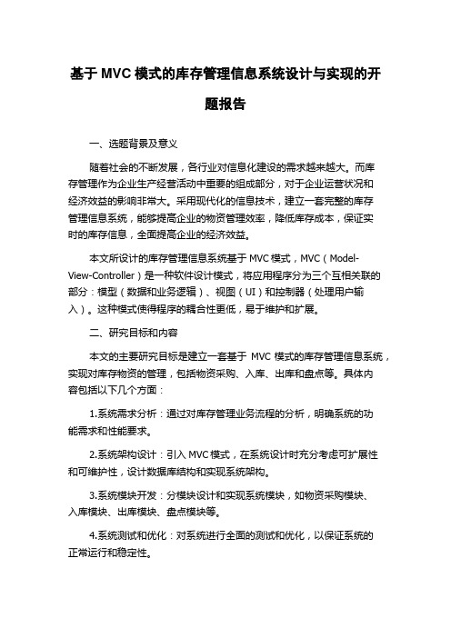 基于MVC模式的库存管理信息系统设计与实现的开题报告