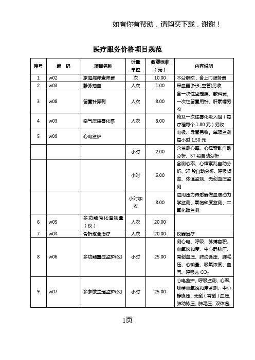 医疗服务价格项目规范