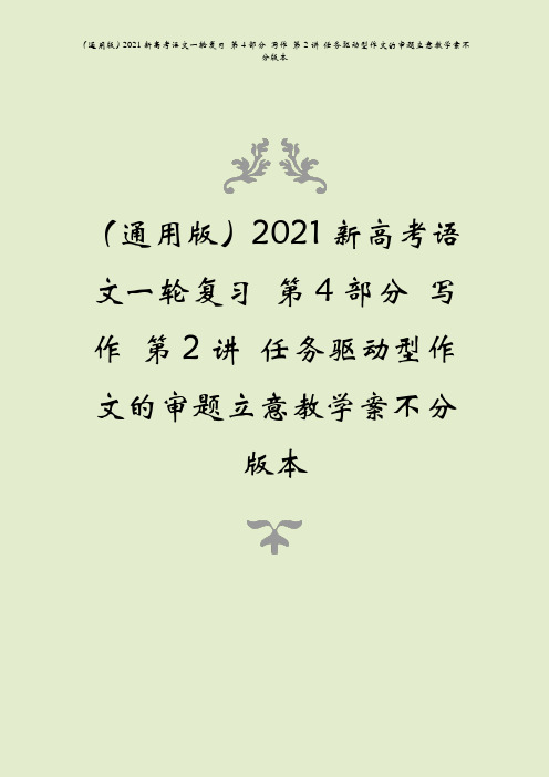 (通用版)2021新高考语文一轮复习 第4部分 写作 第2讲 任务驱动型作文的审题立意教学案不分版本