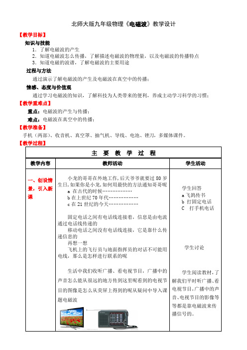 初中九年级物理教案-一电磁波-说课一等奖