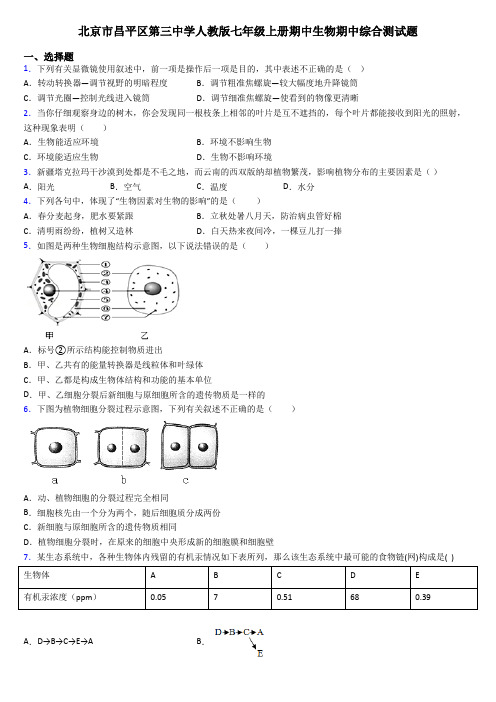 北京市昌平区第三中学人教版七年级上册期中生物期中综合测试题