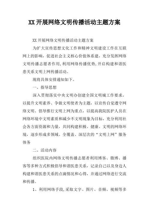 开展网络文明传播活动主题方案