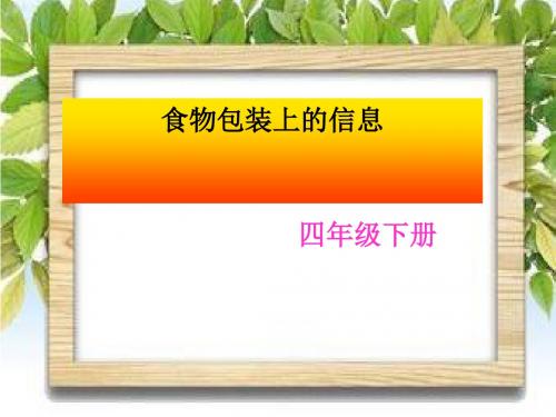 《食物包装上的信息》食物ppt实用课件3