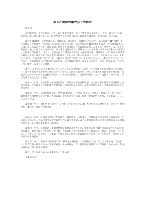 院长在医院表彰大会上的讲话
