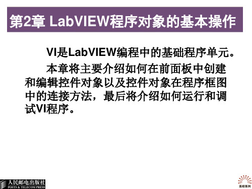 第2章 LabVIEW程序对象的基本操作