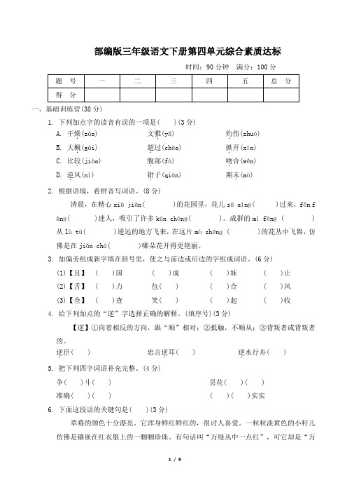 部编版三年级语文下册第四单元综合素质达标 附答案