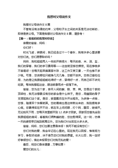 我想对父母说作文