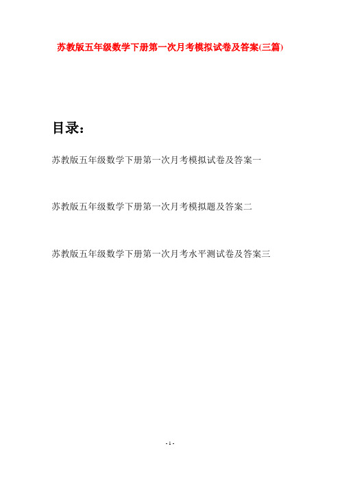 苏教版五年级数学下册第一次月考模拟试卷及答案(三套)