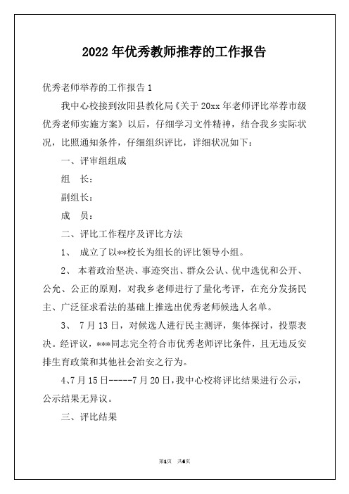 2022年优秀教师推荐的工作报告