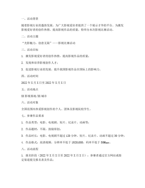 影视比赛活动策划方案模板