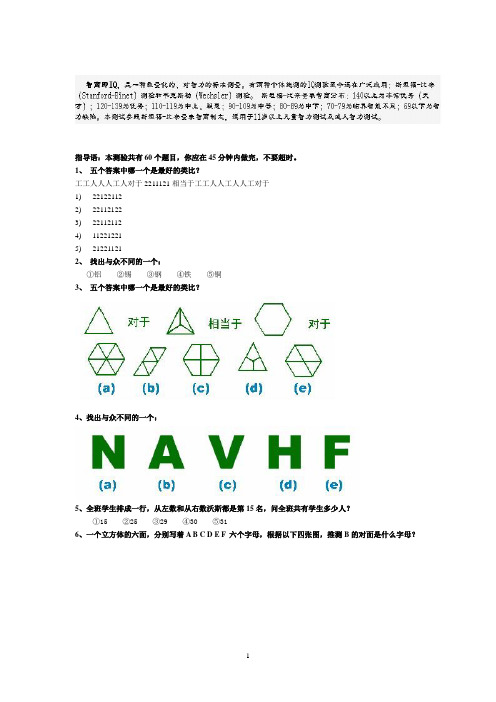 斯坦福-国际标准智商测试(45分钟60题)标准答案