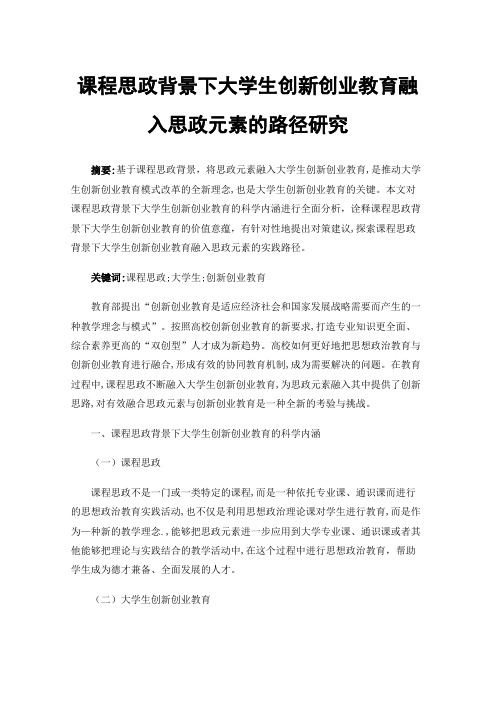 课程思政背景下大学生创新创业教育融入思政元素的路径研究