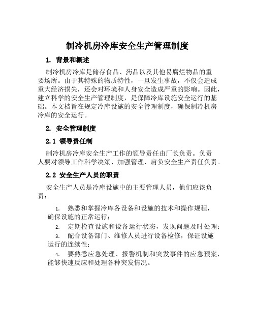 制冷机房冷库安全生产管理制度