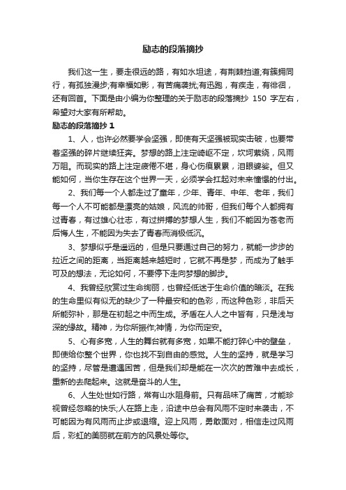 关于励志的段落摘抄150字左右